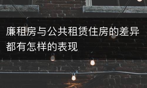 廉租房与公共租赁住房的差异都有怎样的表现