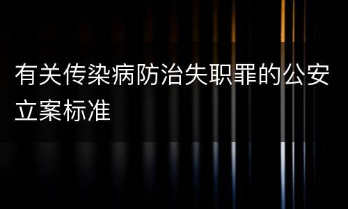 有关传染病防治失职罪的公安立案标准
