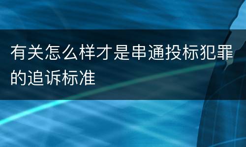 有关怎么样才是串通投标犯罪的追诉标准