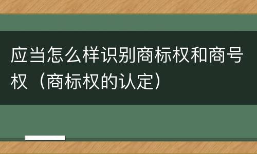 应当怎么样识别商标权和商号权（商标权的认定）