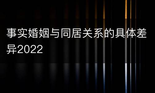 事实婚姻与同居关系的具体差异2022