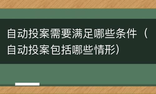 自动投案需要满足哪些条件（自动投案包括哪些情形）