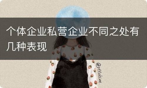 个体企业私营企业不同之处有几种表现