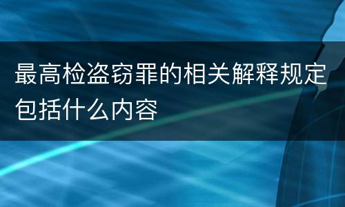 最高检盗窃罪的相关解释规定包括什么内容