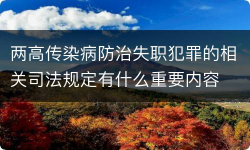 两高传染病防治失职犯罪的相关司法规定有什么重要内容