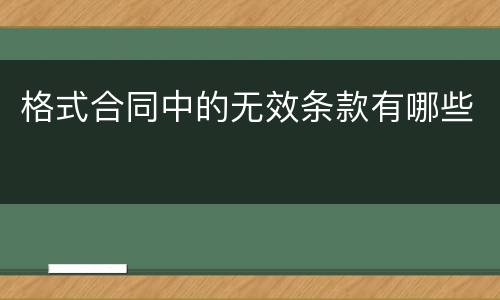 格式合同中的无效条款有哪些