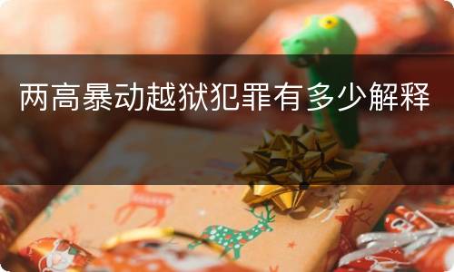 两高暴动越狱犯罪有多少解释