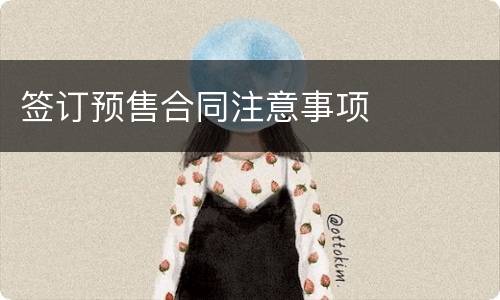 签订预售合同注意事项