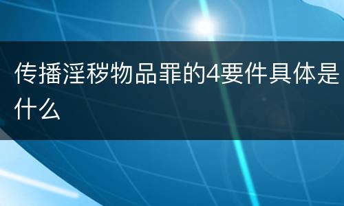 传播淫秽物品罪的4要件具体是什么