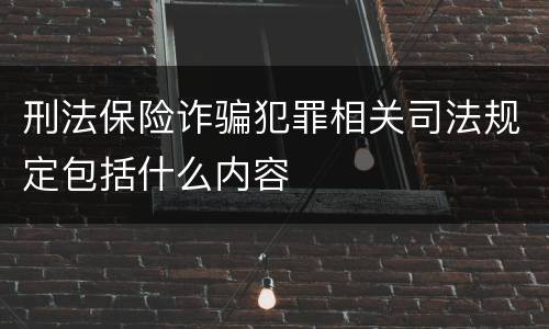 刑法保险诈骗犯罪相关司法规定包括什么内容