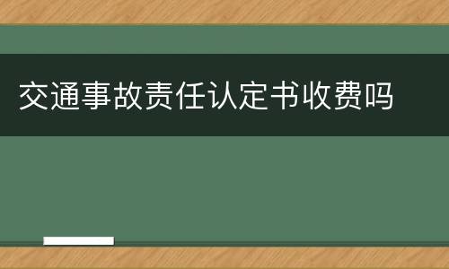 交通事故责任认定书收费吗