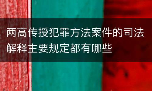 两高传授犯罪方法案件的司法解释主要规定都有哪些