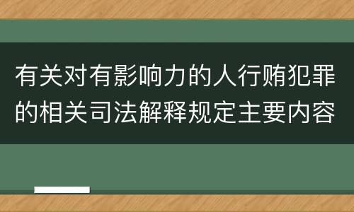 有关对有影响力的人行贿犯罪的相关司法解释规定主要内容