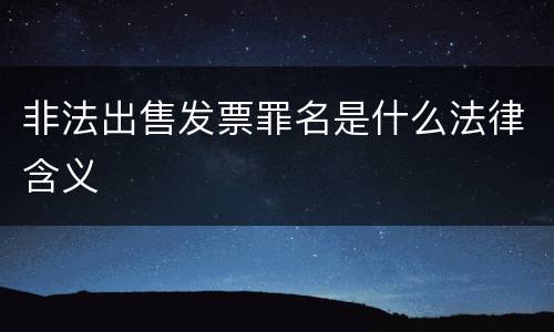 非法出售发票罪名是什么法律含义