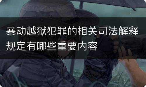 暴动越狱犯罪的相关司法解释规定有哪些重要内容