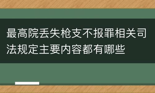 最高院丢失枪支不报罪相关司法规定主要内容都有哪些