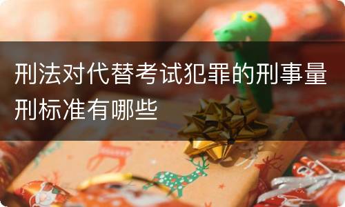 刑法对代替考试犯罪的刑事量刑标准有哪些