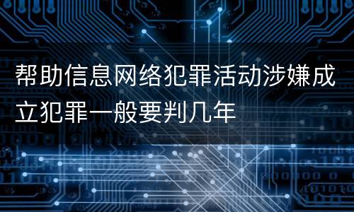 帮助信息网络犯罪活动涉嫌成立犯罪一般要判几年
