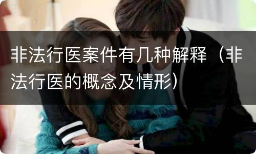 非法行医案件有几种解释（非法行医的概念及情形）