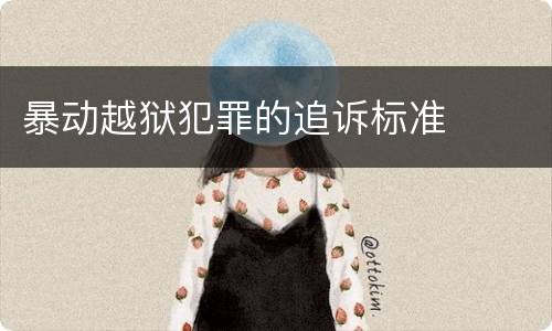 暴动越狱犯罪的追诉标准