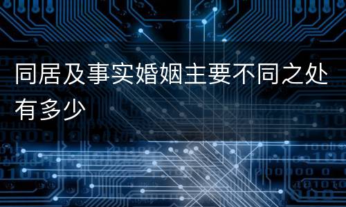同居及事实婚姻主要不同之处有多少