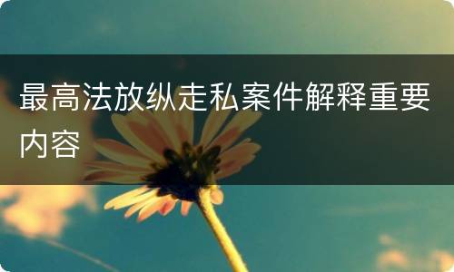 最高法放纵走私案件解释重要内容