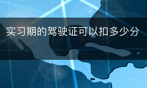 实习期的驾驶证可以扣多少分