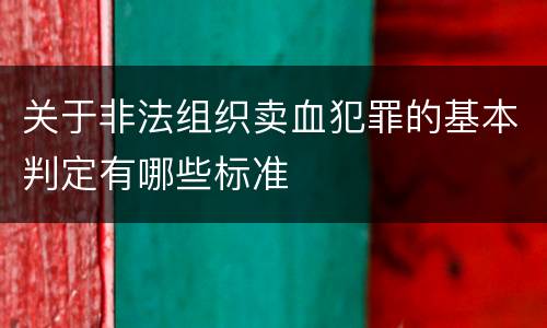 关于非法组织卖血犯罪的基本判定有哪些标准