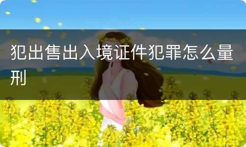 犯出售出入境证件犯罪怎么量刑