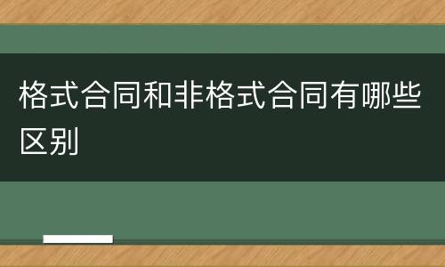 格式合同和非格式合同有哪些区别