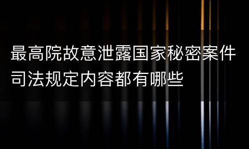 最高院故意泄露国家秘密案件司法规定内容都有哪些
