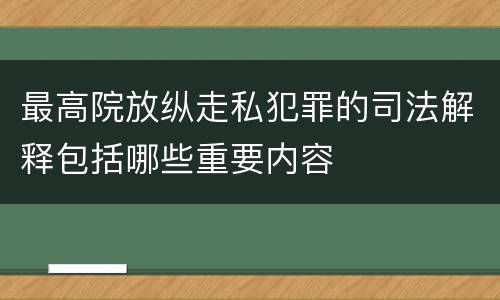 最高院放纵走私犯罪的司法解释包括哪些重要内容