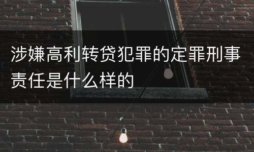 涉嫌高利转贷犯罪的定罪刑事责任是什么样的