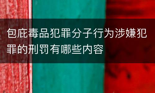 包庇毒品犯罪分子行为涉嫌犯罪的刑罚有哪些内容