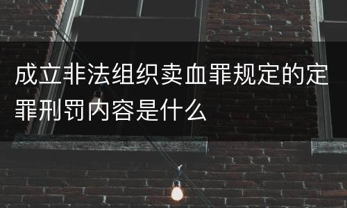 成立非法组织卖血罪规定的定罪刑罚内容是什么