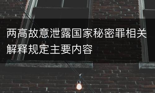 两高故意泄露国家秘密罪相关解释规定主要内容