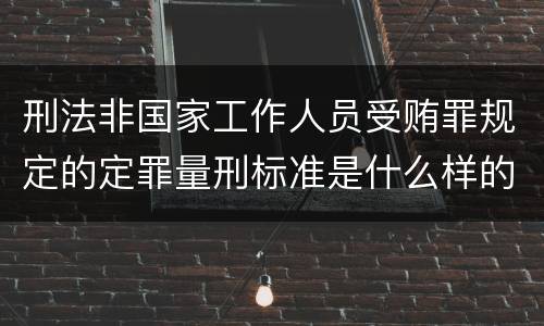 刑法非国家工作人员受贿罪规定的定罪量刑标准是什么样的