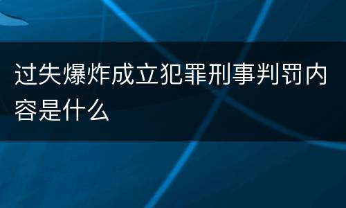 过失爆炸成立犯罪刑事判罚内容是什么