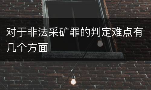 对于非法采矿罪的判定难点有几个方面
