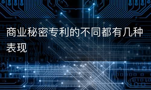 商业秘密专利的不同都有几种表现