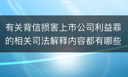 有关背信损害上市公司利益罪的相关司法解释内容都有哪些