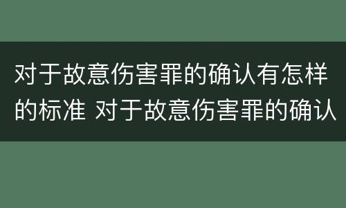 对于故意伤害罪的确认有怎样的标准 对于故意伤害罪的确认有怎样的标准呢