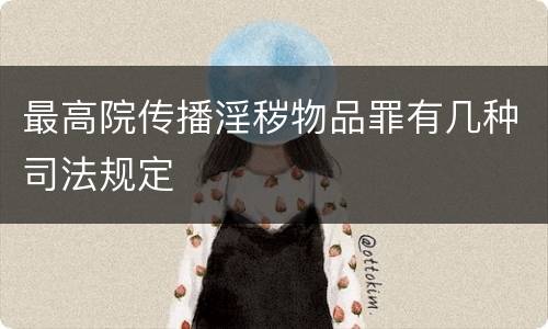 最高院传播淫秽物品罪有几种司法规定