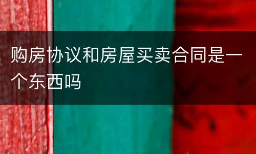 购房协议和房屋买卖合同是一个东西吗