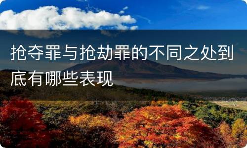 抢夺罪与抢劫罪的不同之处到底有哪些表现