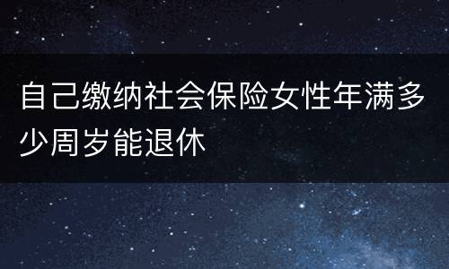 自己缴纳社会保险女性年满多少周岁能退休