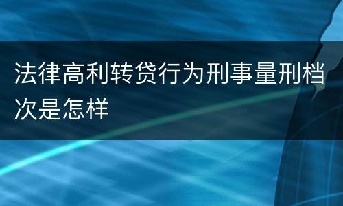 法律高利转贷行为刑事量刑档次是怎样