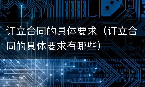 订立合同的具体要求（订立合同的具体要求有哪些）
