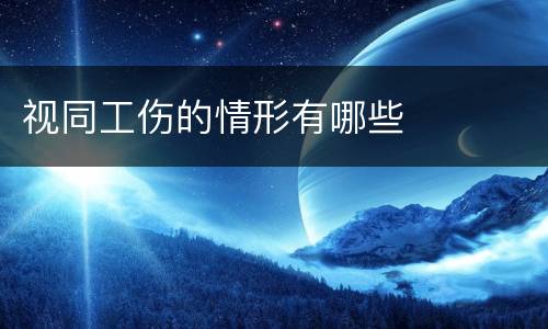 视同工伤的情形有哪些