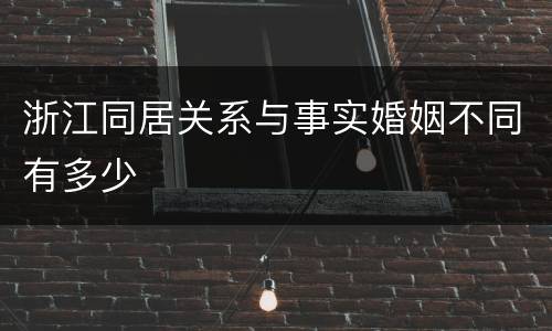 浙江同居关系与事实婚姻不同有多少